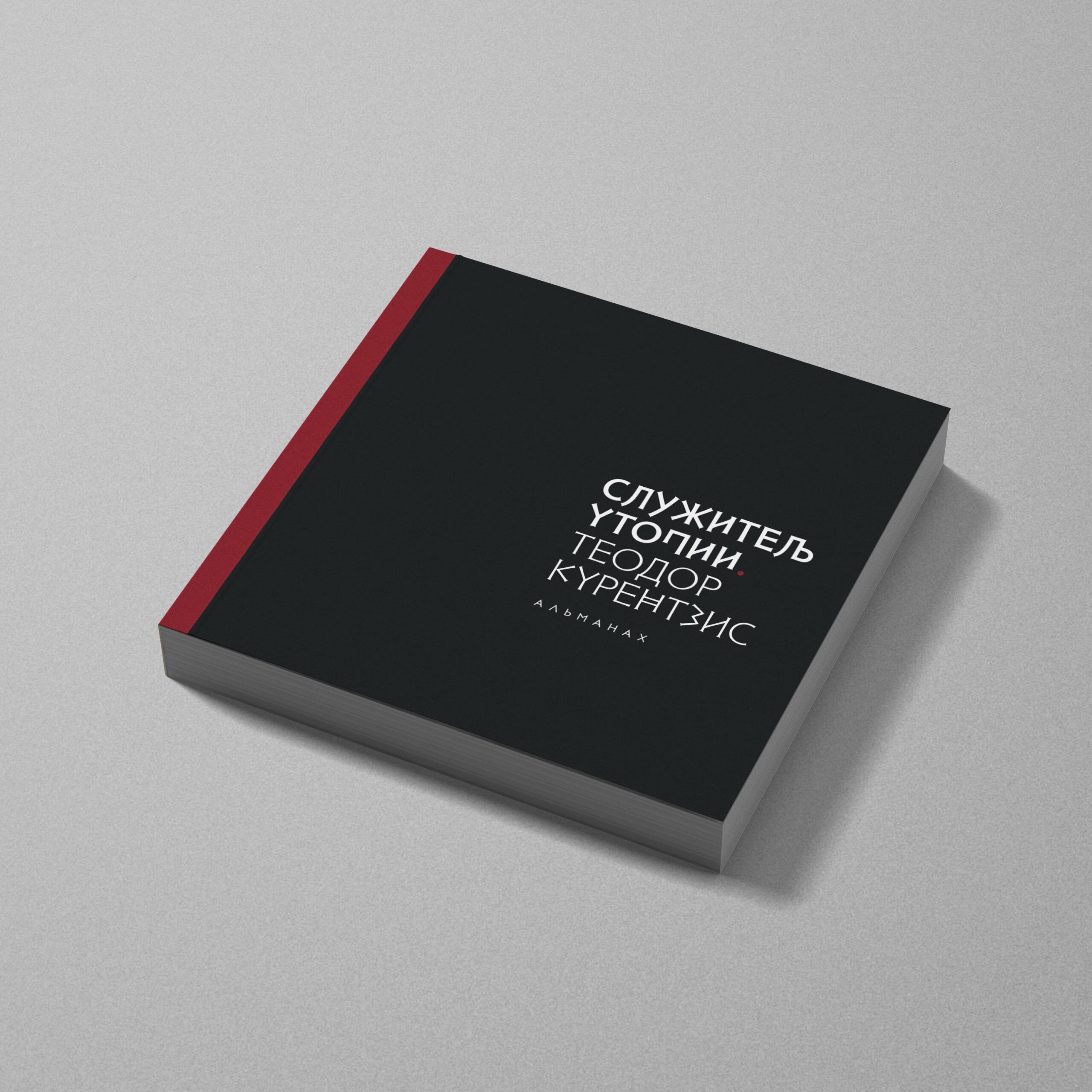 «Служитель утопии Теодор Курентзис» вышел в свет